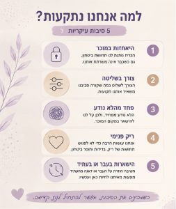 הסיבות לתקיעות בחיים