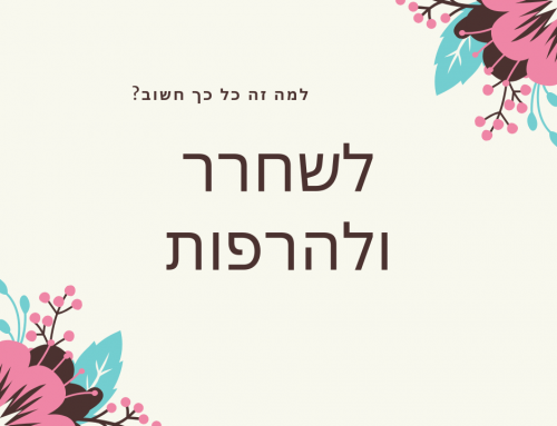 לשחרר ולהרפות למה זה חשוב?
