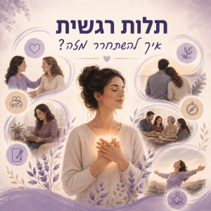 תלות רגשית איך משתחררים מזה?