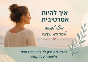 אסרטיביות