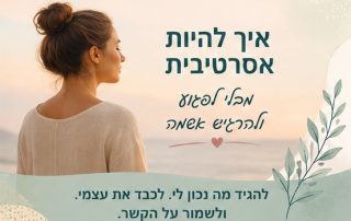 אסרטיביות