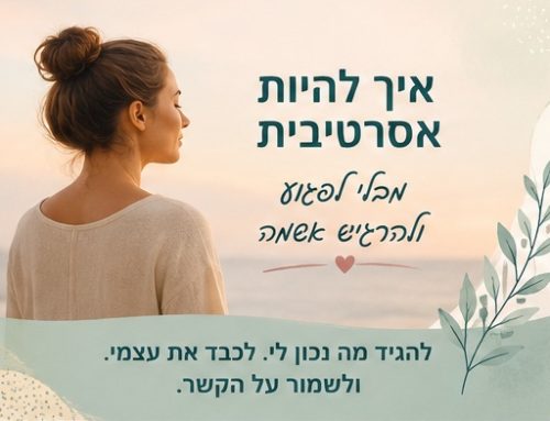 איך להיות אסרטיבית מבלי לפגוע ולהרגיש אשמה