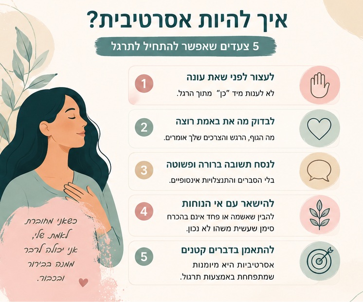 איך להיות אסרטיבית ב 5 צעדים איך להיות אסרטיבית ב 5 צעדים