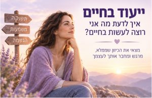 ייעוד בחיים