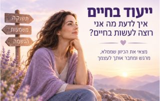 ייעוד בחיים