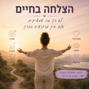 הצלחה בחיים