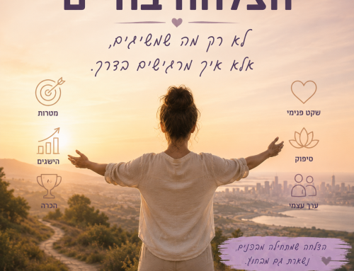 הצלחה בחיים – מה זה ואיך באמת להצליח בחיים?