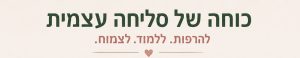 כוחה של סליחה עצמית