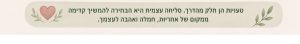 כוחה של סליחה עצמית וקבלה של טעויות
