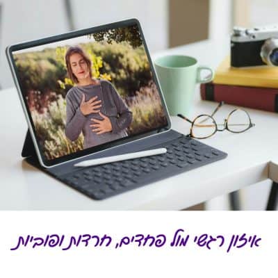 איזון רגשי מול פחדים, חרדות ופוביות איזון רגשי מול פחדים, חרדות ופוביות