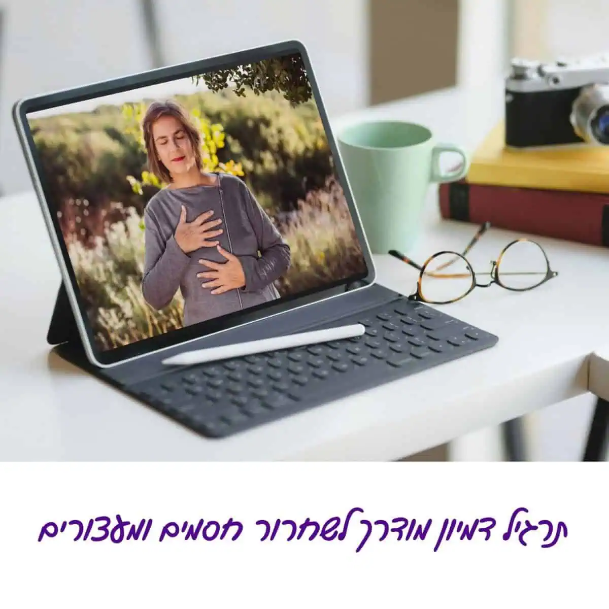 תרגיל דמיון מודרך לשחרור חסמים ומעצורים