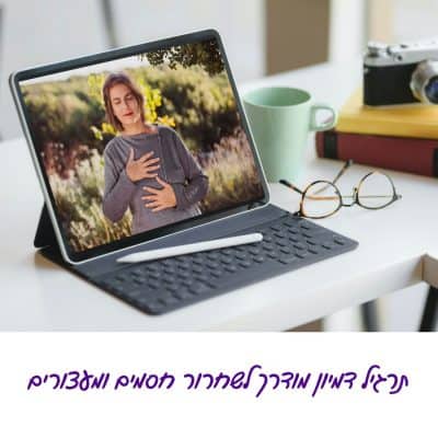 תרגיל דמיון מודרך לשחרור חסמים ומעצורים