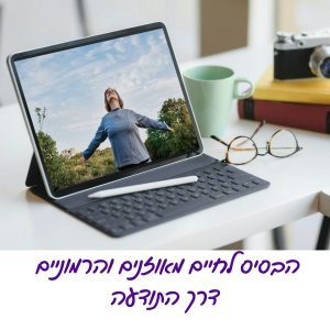 חיבור לרצונות הפנימיים(8)