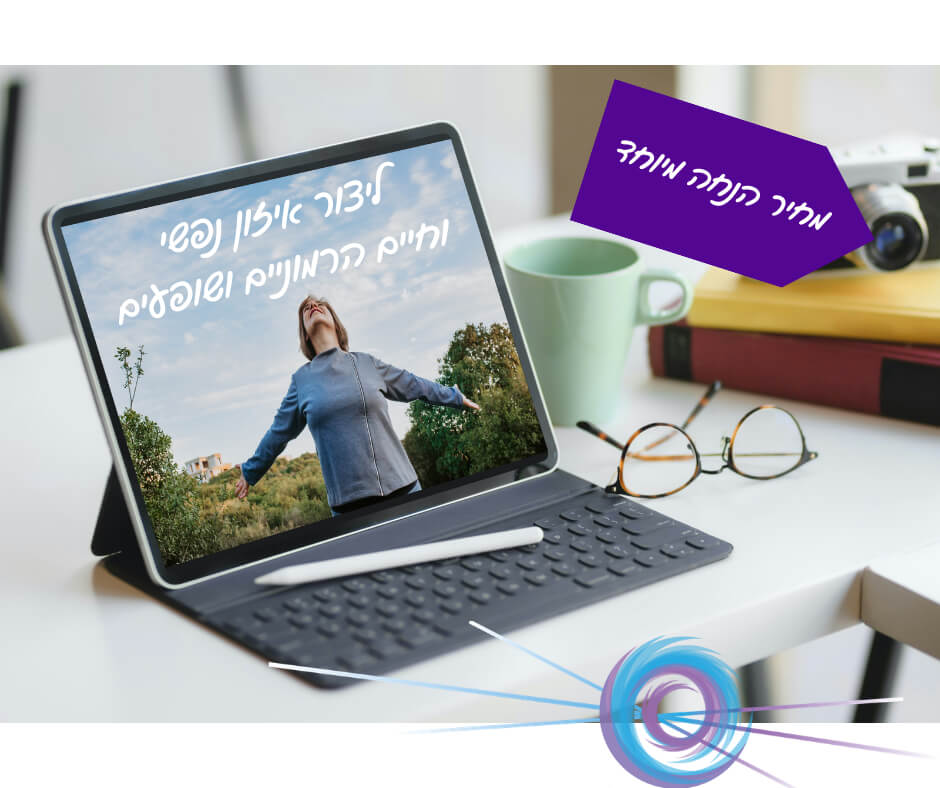 ליצור-איזון-נפשי-וחיים-הרמוניים-ושופעים (1) קורס התפתחות אישית בנושא איזון פנימי