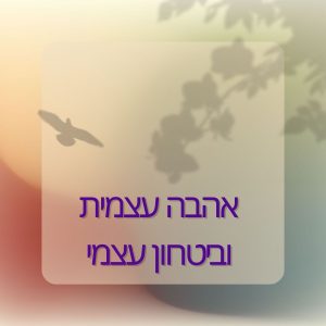 מאמרים בבלוג על אהבה עצמית ועל ביטחון עצמי