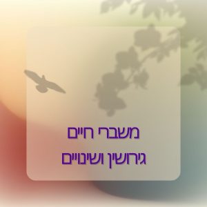 משברי חיים גירושין ושינויים