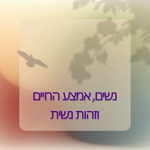 נשים אמצע החיים וזהות נשית