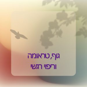 גוף, טראומה וריפוי רגשי