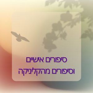 סיפורים אישיים וסיפורים מהקליניקה