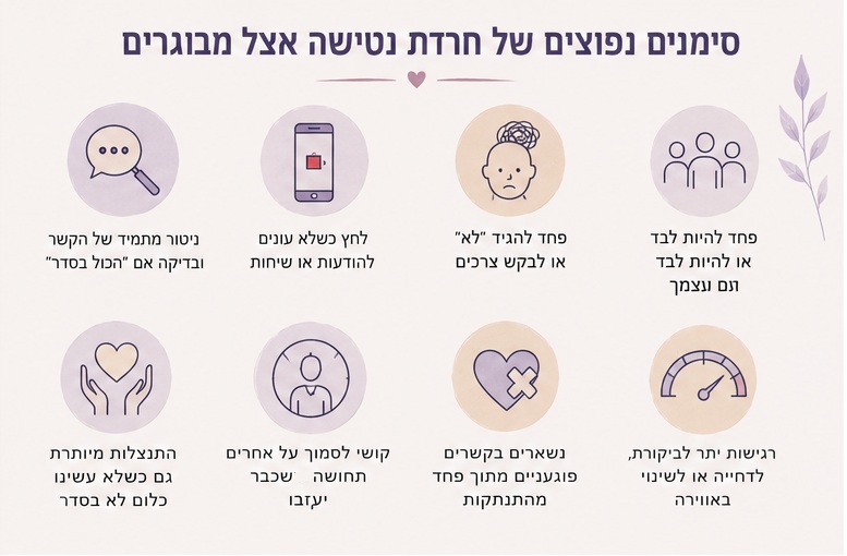 סימנים נפוצים של חרדת נטישה אצל מבוגרים סימנים נפוצים של חרדת נטישה אצל מבוגרים