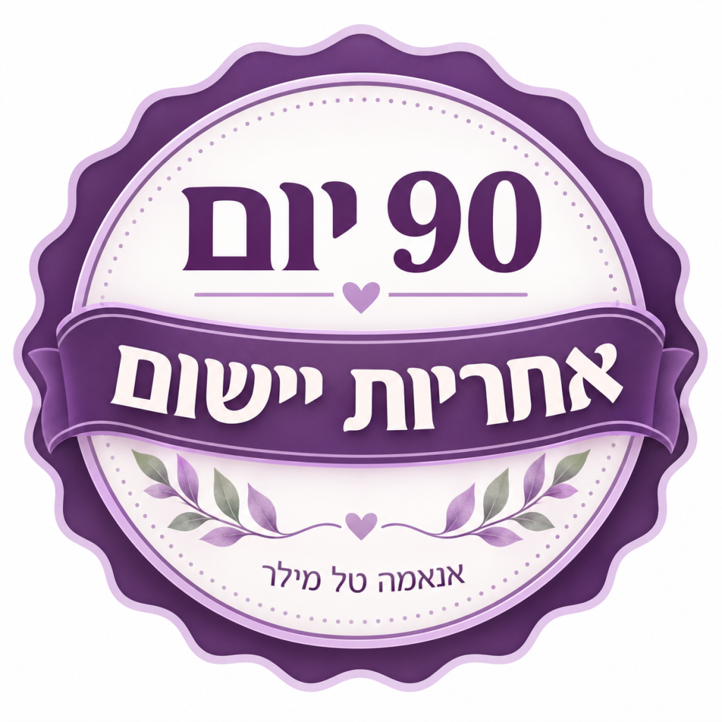 90 יום אחריות יישום אחריות יישום לקורס איזון רגשי
